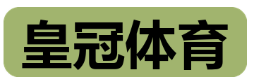 皇冠体育